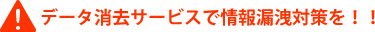 データ消去サービスで情報漏洩対策を！！