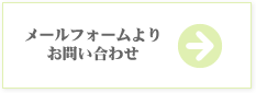 メールフォームより
お問い合わせ