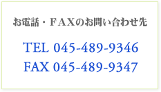 お電話・ＦＡＸのお問い合わせ先
TEL 045-489-9346
FAX 045-489-9347