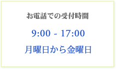 お電話での受付時間
9:00 - 20:00
月曜日から金曜日